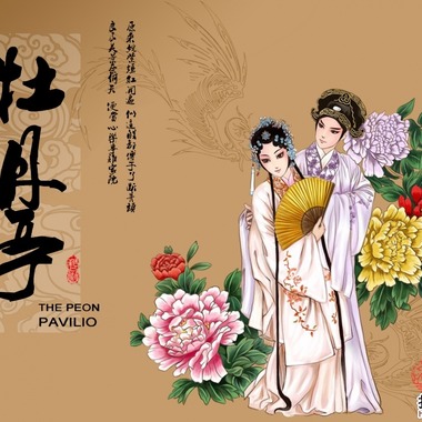 《牡丹亭》隆熙俊