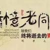 青春无怨 