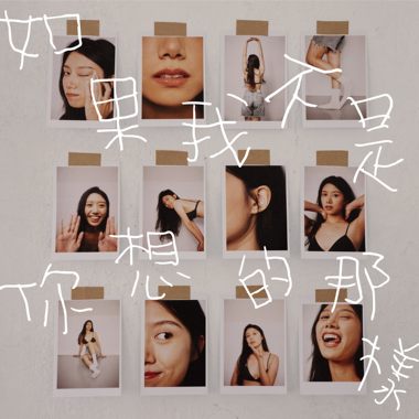 如果我不是你想的那样(Studio Ver.)