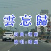 云忘归(Studio Ver.)