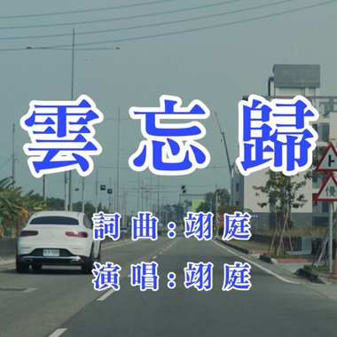 云忘归(Studio Ver.)