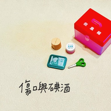 伤口与碘酒