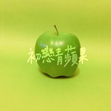 初恋青苹果