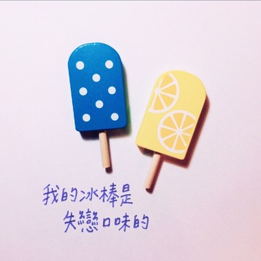 我的冰棒是失恋口味的