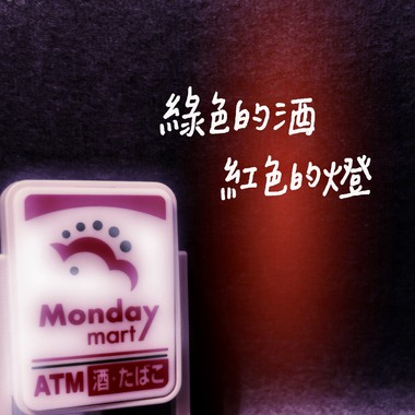 绿色的酒 红色的灯