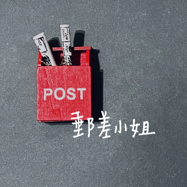 邮差小姐