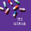 想念该怎么治疗