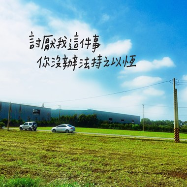 讨厌我这件事你没办法持之以恒