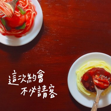 这次约会不必请客