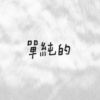 单纯的