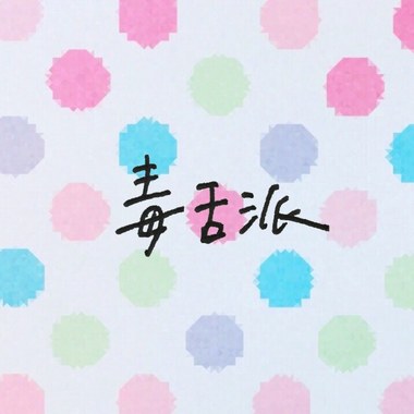 毒舌派