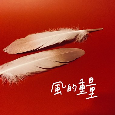 风的重量