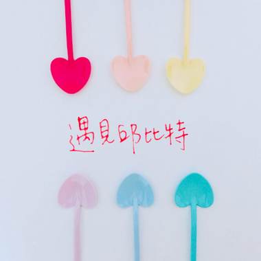 遇见邱比特