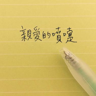 亲爱的喷嚏