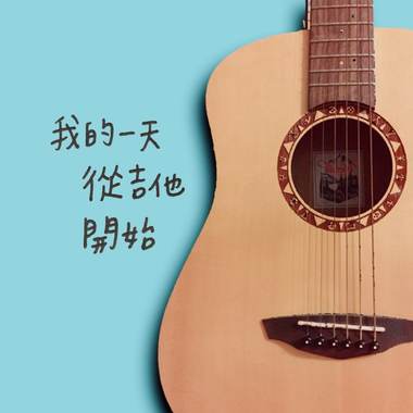 我的一天从吉他开始