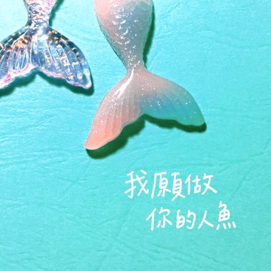 我愿做你的人鱼