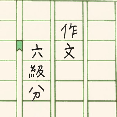 作文六级分