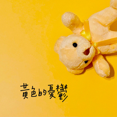 黄色的忧郁