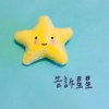告诉星星