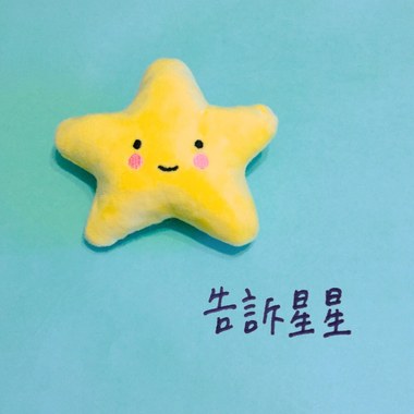 告诉星星