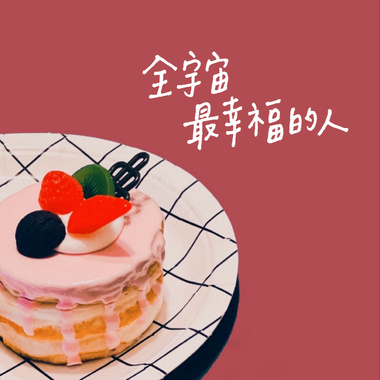全宇宙最幸福的人