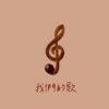 我们的歌