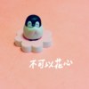 不可以花心