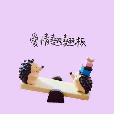 爱情翘翘板