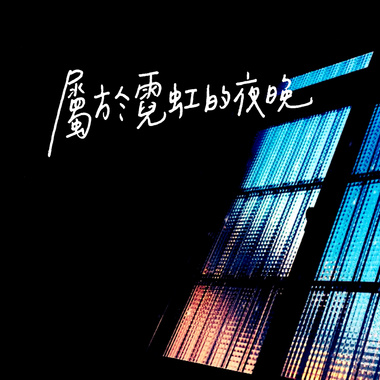 属于霓虹的夜晚
