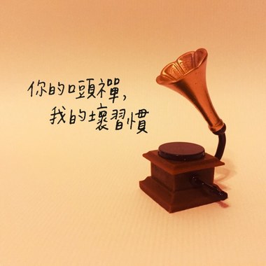 你的口头禅，我的坏习惯
