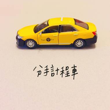 分手计程车