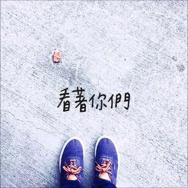 看著你们