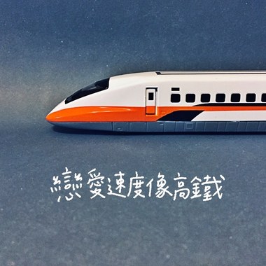 恋爱速度像高铁