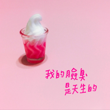 我的脸臭是天生的