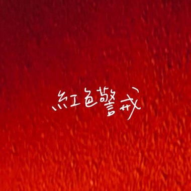 红色警戒