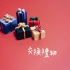 交换礼物