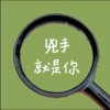 凶手就是你