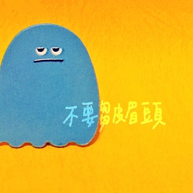 不要皱眉头