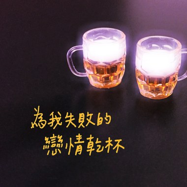 为我失败的恋情干杯
