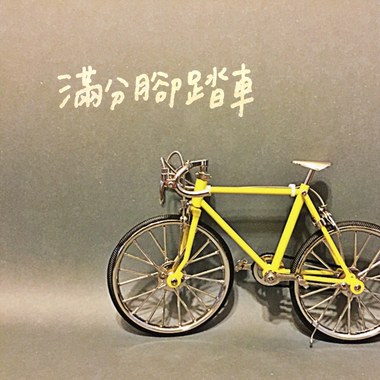 满分脚踏车