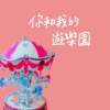 你和我的游乐园