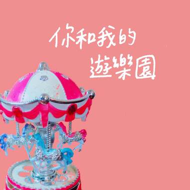 你和我的游乐园