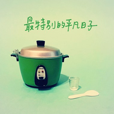 最特别的平凡日子