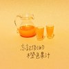 忘记倒的橙色果汁