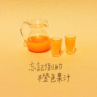 忘记倒的橙色果汁