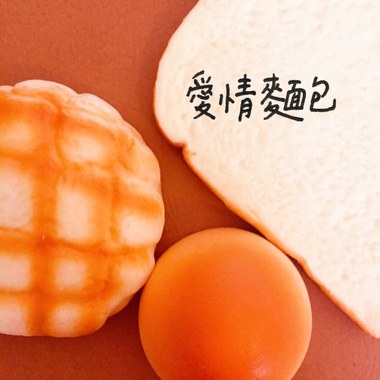 爱情面包