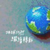 地球仍然继续转动