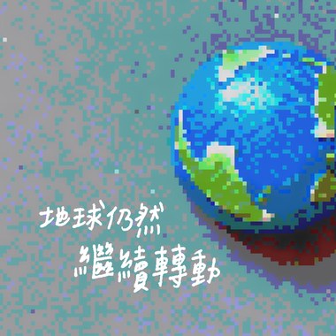 地球仍然继续转动