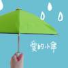 爱的小伞