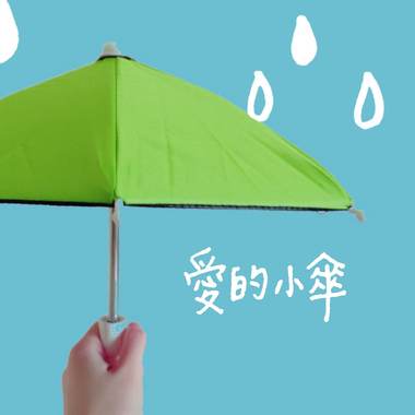 爱的小伞